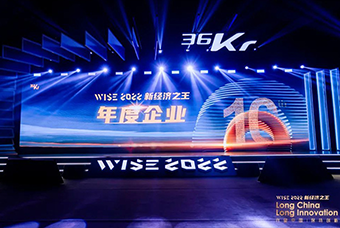 九州ku游官网国际荣获36氪“WISE2022新经济之王年度企业”