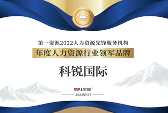 九州ku游官网国际荣获“年度人力资源行业领军品牌”大奖！