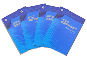区域深耕，专业引领！九州ku游官网国际研究成果入选《南京市创新开展蓝皮书》！