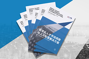 《数字化人才市场洞察与人才配置解决方案》全新发布！直击企业数字化转型两大阶段，三大挑战