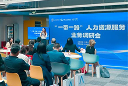 中国人才研讨协会“一带一路”人力资源服务业务调研会在九州ku游官网国际举办