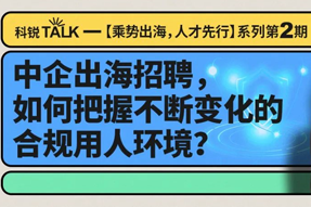 直播回顾丨避坑千万罚单，聊聊出海用人合规
