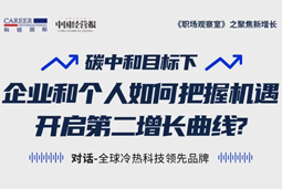 直播回顾 | “三增思维”和“三力打造”，企业和个人开启第二增长曲线的关键所在