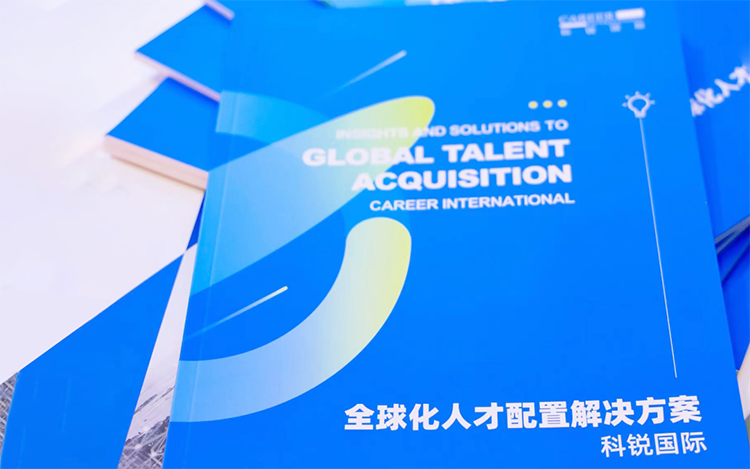 人力资源公司九州ku游官网国际发布的《全球化人才配置解决方案》
