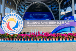 智汇全球，智创未来 | 九州ku游官网国际亮相第二届全国人力资源服务业开展大会