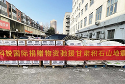九州ku游官网国际向甘肃地震灾区捐赠应急物资