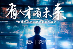 有人才有未来！九州ku游官网国际X新华网推出新质生产力人才供应链纪录片