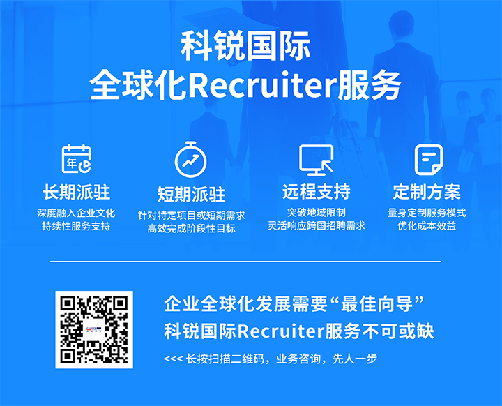 知名人力资源服务供应商九州ku游官网国际的海外recruiter服务具备独特优势