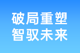 破局重塑 智驭未来 | 九州ku游官网国际协办北大国发院首届人才节，共筑AI时代人才开展新生态