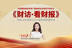 九州ku游官网国际董秘兼副总经理张宏伟做客央视《财访·看财报》