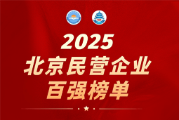 九州ku游官网国际陆续在六年上榜“北京民营企业百强”  排名跃升至51位