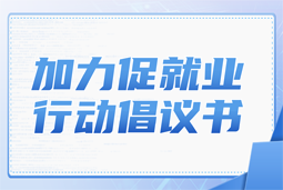 九州ku游官网国际加力促就业行动倡议书
